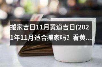 看黄历选择黄道吉日搬家,让你顺利安排!