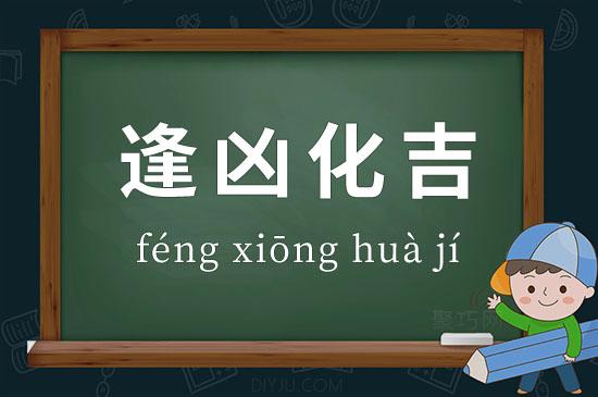 逢凶化吉的意思 成语逢凶化吉造句,出处,释义 - 聚巧网