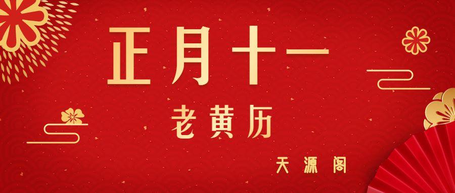 【立春】周二·2023年2月4日正月十一黄历