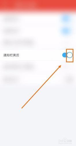 如何关闭日历通的通知栏黄历
