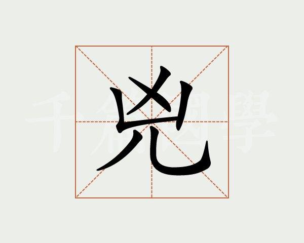 凶字的意思