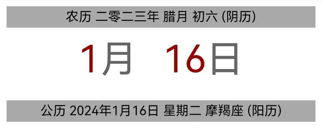 今日黄历 公历 2024年1月16日 - 抖音