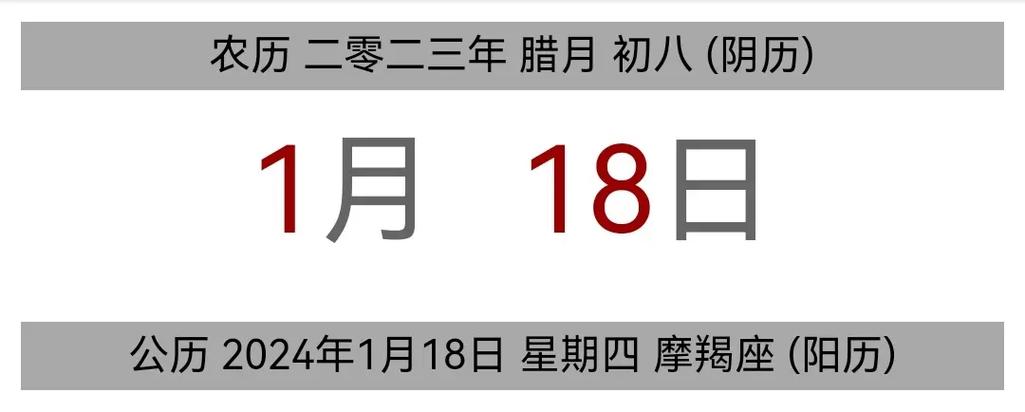 今日黄历 公历 2024年1月18日 - 抖音