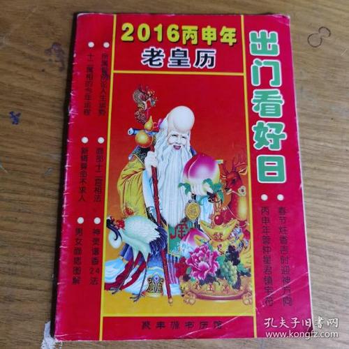 2023丙申年老皇历 出门看好日