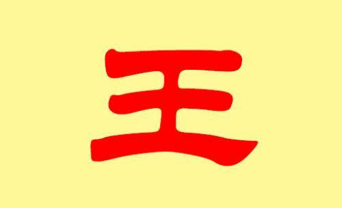 哪些名字适合王姓八字喜水的女宝宝用八字喜金男孩名字