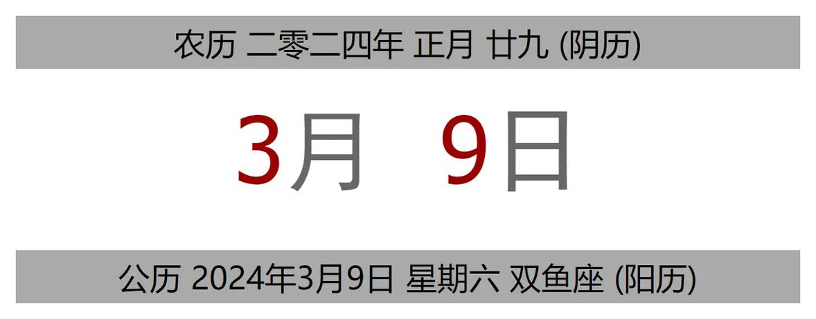 今日黄历 公历 2024年3月9日 - 抖音