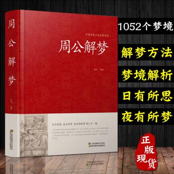 大全书原版预测中国式白话圆梦境查询宝典的书籍风水趋吉避凶八字命理