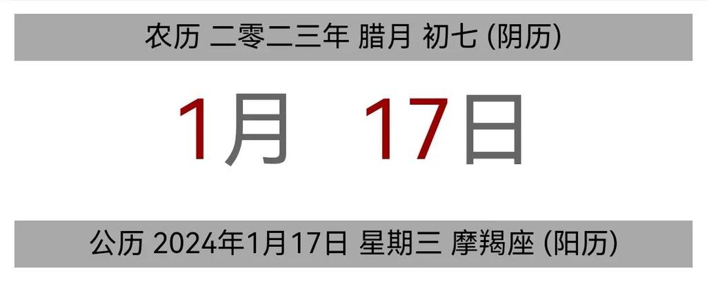 今日黄历 公历 2024年1月17日 - 抖音