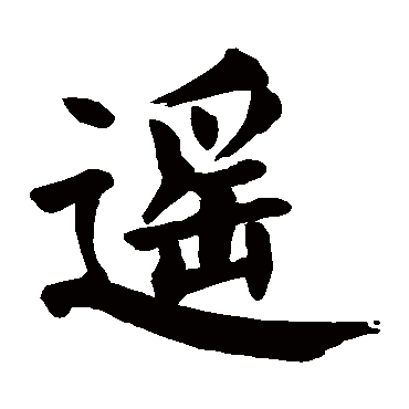 遥字的起名笔画数:17   遥五行属什么:火 遥字的取名数理吉凶:凶