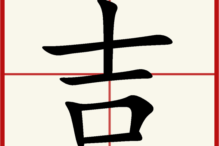 p>吉,汉语常用字,读作jí,最早见于甲骨文,其本义是吉祥;吉利,与