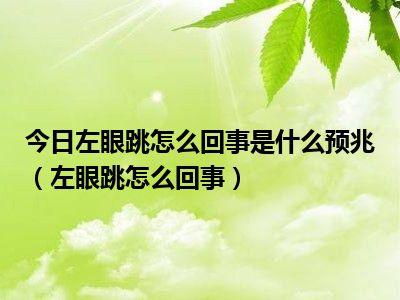 今日左眼跳怎么回事是什么预兆左眼跳怎么回事