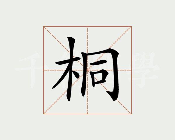 桐字的意思