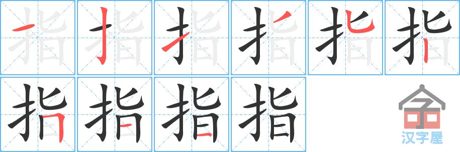 指字的笔顺笔画顺序