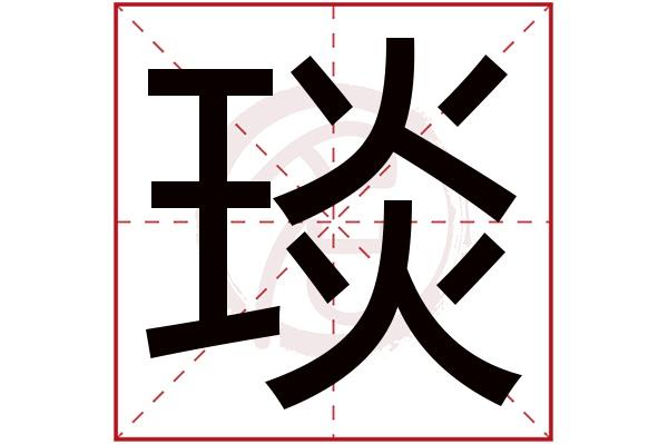 带琰字的男孩名字大全姓名网名字大全