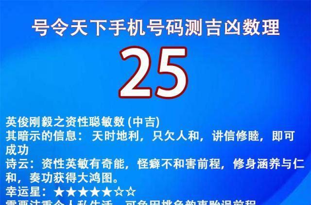 号令天下手机号码测吉凶数理为25的全部号码 天时地利,只欠人和_网易