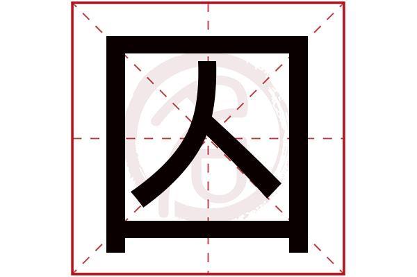 囚字的意思囚有几画