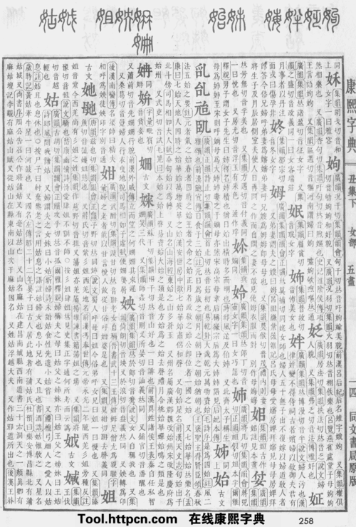 康熙字典:姑字解释,笔画,部首,五行,原图扫描版_汉程汉语