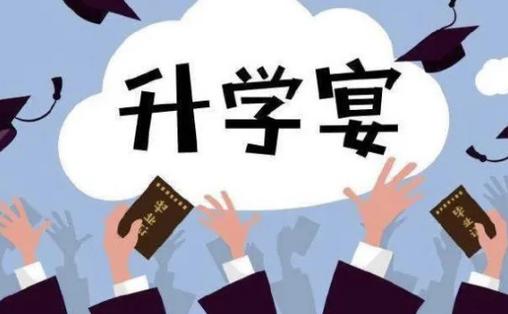 依据黄历显示,今年七月办升学宴的黄道吉日有2023年7月3日,7月6日,7月