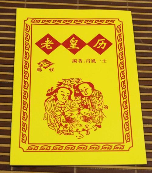 黄色版 老皇历 老黄历 择吉必备书 黄道吉日 进红纸品_进红纸业_义乌