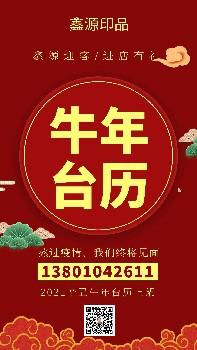 北京鑫源印品2023辛丑牛年台历挂历桌历周历老黄历