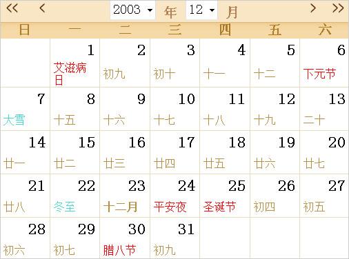 2003年农历阳历表日历表