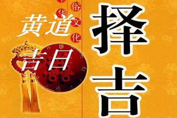 祈福 求嗣 开光 出火 出行 拆卸 装修 动土 进人口 入宅 【忌】动土