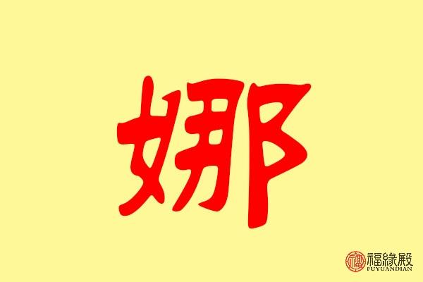 娜字五行属什么 带娜字的名字怎么取