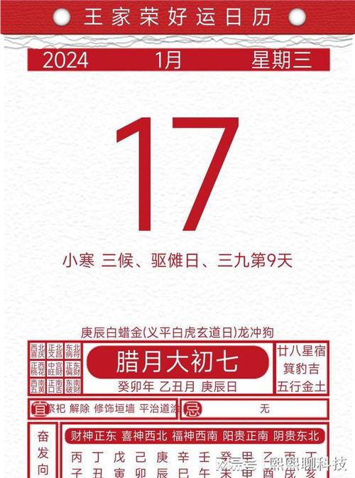 今日黄历吉凶宜忌2024年1月17日