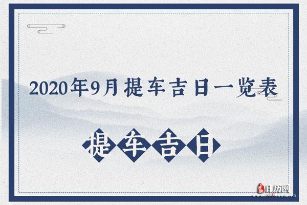 2023年9月提车吉日查询2023年9月提车吉日一览表