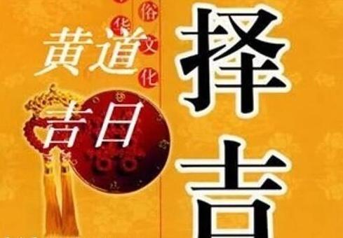 2023年黄道吉日一览表(收藏版)[好网角文章收藏]