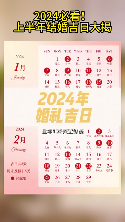 上半年结婚吉日大揭#2024良辰吉日#黄道吉日选择技巧#2024年结婚