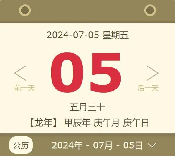 每日黄历宜忌之明日|2024.7.