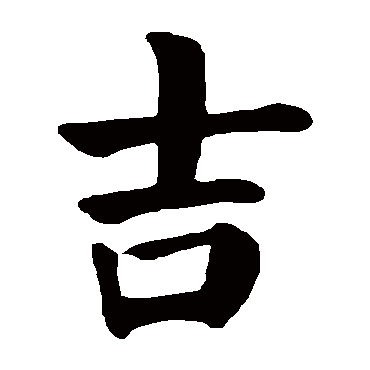 吉字的起名笔画数:6   吉五行属什么:木 吉字的取名数理吉凶:吉