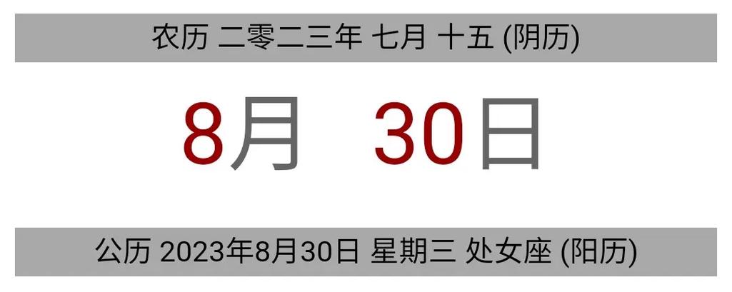 今日黄历 公历 2023年8月30日 - 抖音