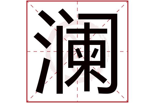 则显示本字)澜字的起名笔画数:21澜五行属什么:水澜字的取名数理吉凶