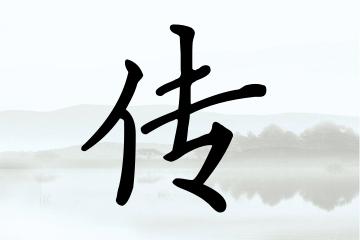 带传字的男孩名字大全