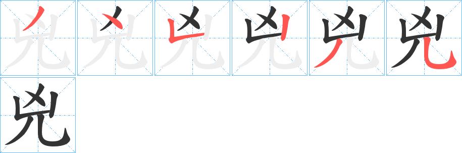 《凶》的笔画,笔顺,笔划 - 凶字怎么写?