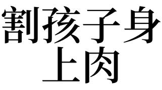 梦见割孩子身上肉