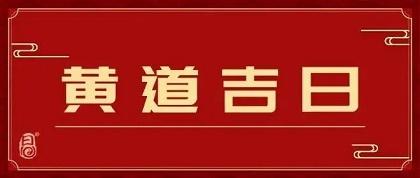 通过以上老黄历查询,2023年5月19日大事不宜,不是办大事的黄道吉日