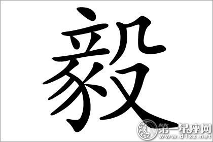 毅字五行:木拼音:yi繁体:毅笔画:15吉凶:吉主要字义:五行为金,本义为