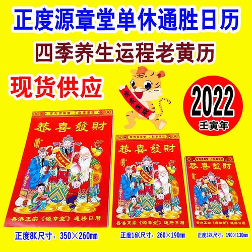 厂价供应2023年正度源章堂运程通胜日历择日天赦虎年老黄历手撕历