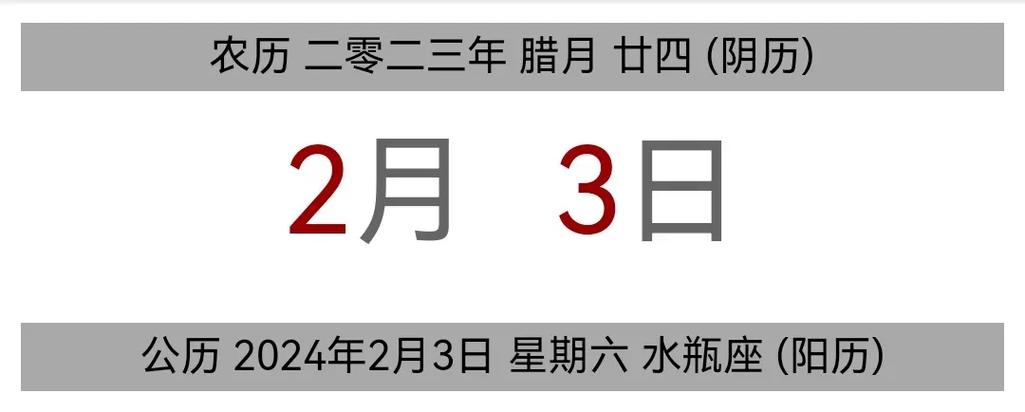 今日黄历 公历 2024年2月3日 - 抖音