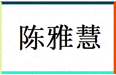 「陈雅慧」姓名分数69分-陈雅慧名字评分解析