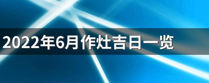 2023年6月作灶吉日一览表来了