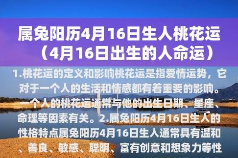 属兔阳历4月16日生人桃花运(4月16日出生的人命运)