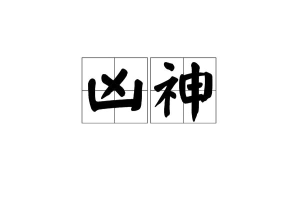 p>凶神,汉语词语,拼音是xiōng shén,意思是凶恶的神.