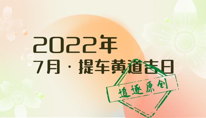 2023年7月提车黄道吉日(说明)