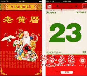 老黄历 for android 4.0.5 绿色免费版