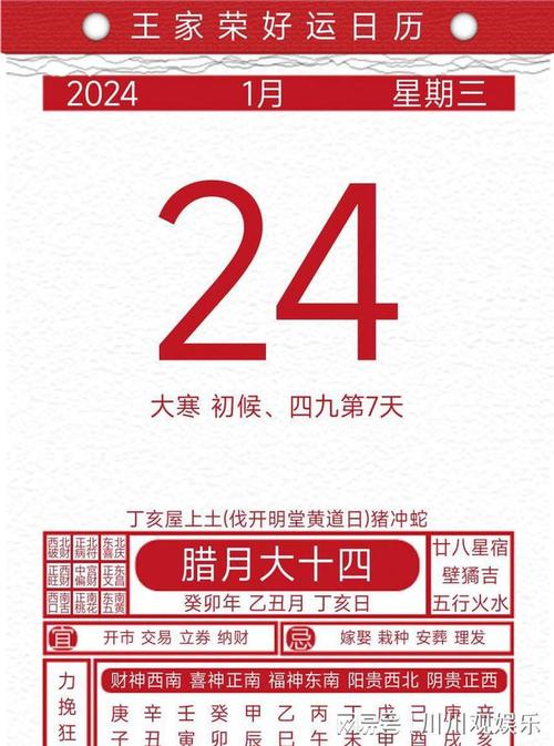 今日黄历吉凶宜忌2024年1月24日