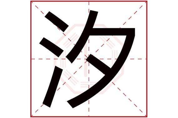 2,740人次(每千万人口)汐字用来取名字好么:吉汐字是否为姓氏:否